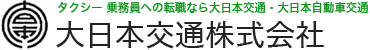 タクシー 乗務員への転職なら大日本交通・大日本自動車交通