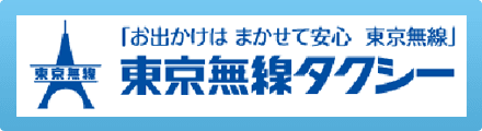 「お出かけは まかせて安心 東京無線」東京無線タクシー