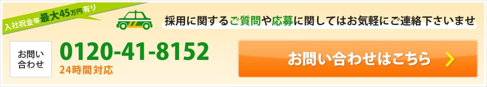 入社祝金等最大45万円有り 採用に関するご質問や応募に関してはお気軽にご連絡下さいませ 
			お問い合わせ 0120-41-8152 24時間対応 お問い合わせはこちら