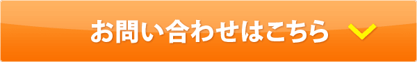 お問い合わせはこちら