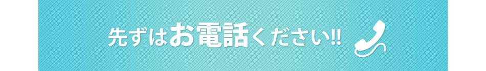 先ずはお電話ください!!