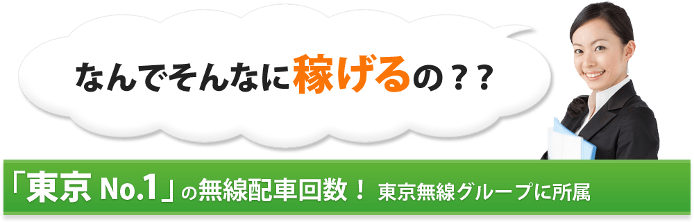 なんでそんなに稼げるの？？ 「東京 No.1」 の無線配車回数！ 東京無線グループに所属