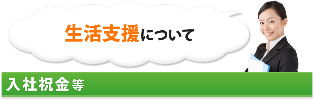 生活支援について 入社祝金等