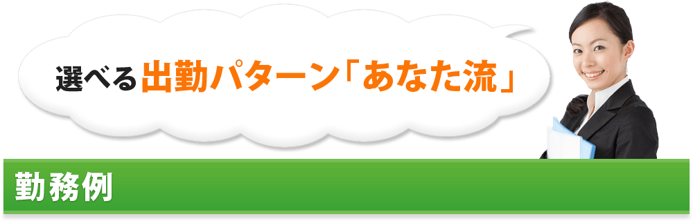 選べる出勤パターン「あなた流」 勤務例