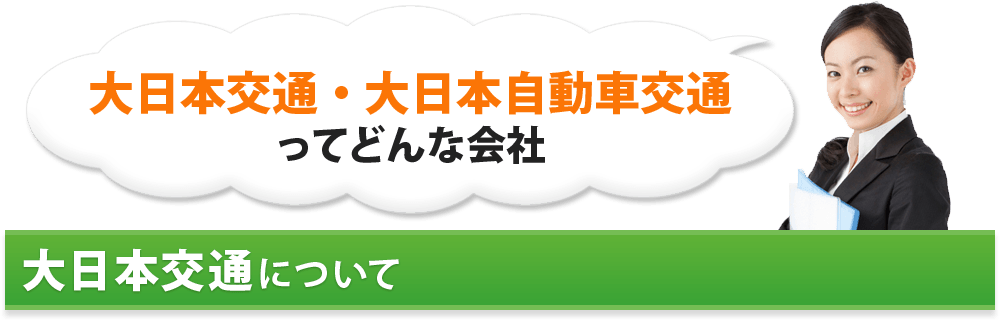 大日本交通・大日本自動車交通ってどんな会社 大日本交通について