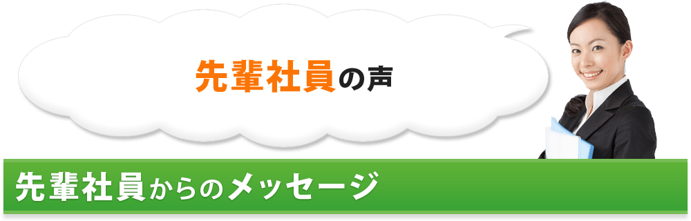 先輩社員の声 先輩社員からのメッセージ