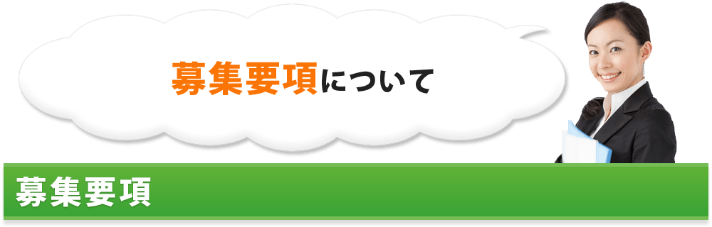 募集要項について 募集要項