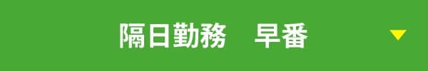 隔日勤務　早番 勤務例（24時間）