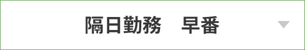 隔日勤務　早番 明番含む勤務例（48時間）