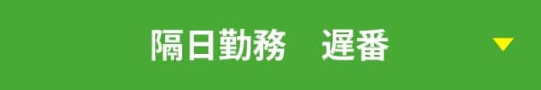 隔日勤務　遅番 勤務例（24時間）