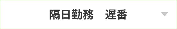 隔日勤務　遅番 明番含む勤務例（48時間） 