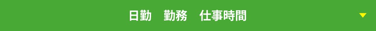 日勤　勤務　仕事時間 日勤例 